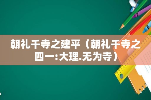 朝礼千寺之建平（朝礼千寺之四一:大理.无为寺）