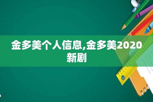 金多美个人信息,金多美2020新剧