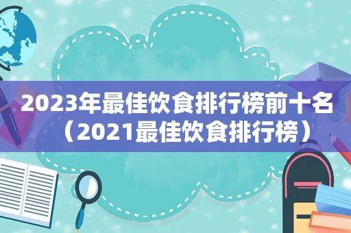 2023年最佳饮食排行榜前十名（2021最佳饮食排行榜）