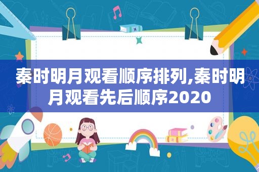 秦时明月观看顺序排列,秦时明月观看先后顺序2020