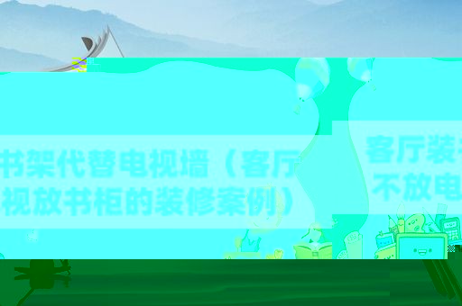 客厅装书架代替电视墙（客厅不放电视放书柜的装修案例）