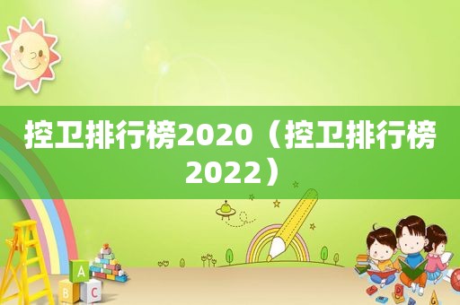 控卫排行榜2020（控卫排行榜2022）