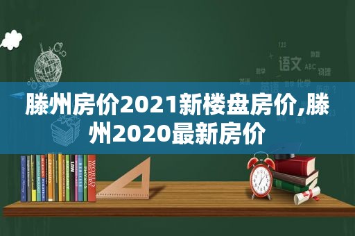 滕州房价2021新楼盘房价,滕州2020最新房价