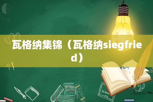 瓦格纳集锦（瓦格纳siegfried）