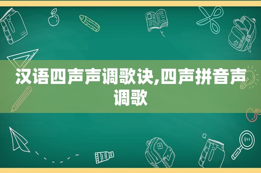 汉语四声声调歌诀,四声拼音声调歌