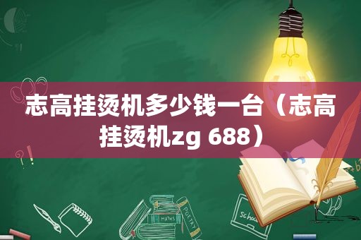 志高挂烫机多少钱一台（志高挂烫机zg 688）