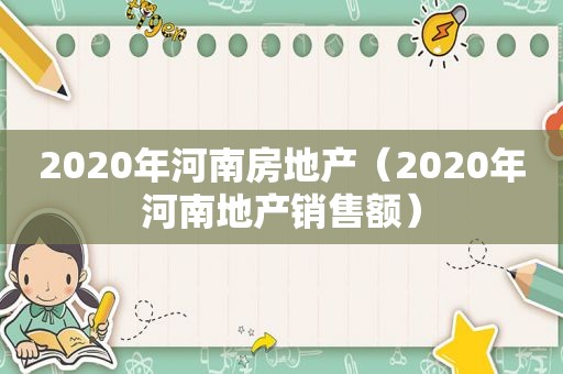 2020年河南房地产（2020年河南地产销售额）