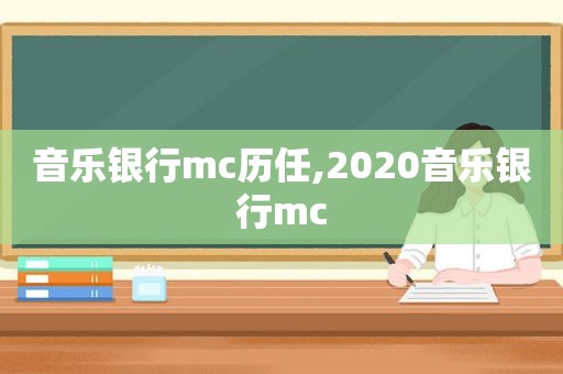 音乐银行mc历任,2020音乐银行mc