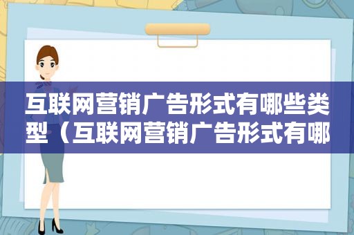 互联网营销广告形式有哪些类型（互联网营销广告形式有哪些种类）