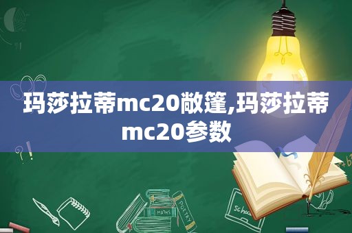 玛莎拉蒂mc20敞篷,玛莎拉蒂mc20参数