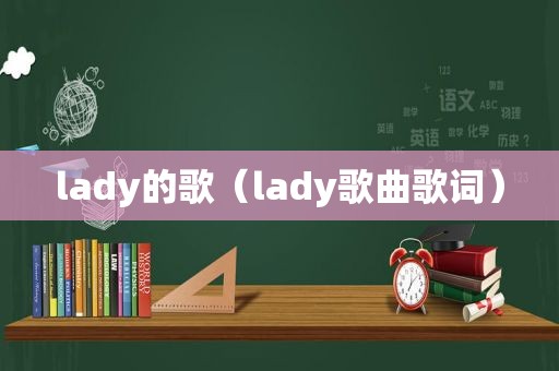 lady的歌（lady歌曲歌词）