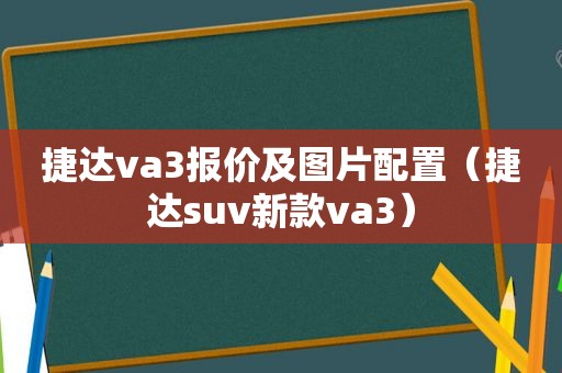 捷达va3报价及图片配置（捷达suv新款va3）