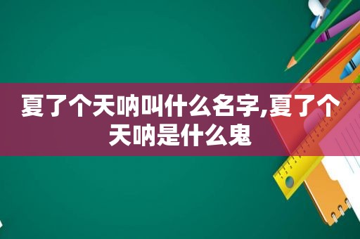 夏了个天呐叫什么名字,夏了个天呐是什么鬼