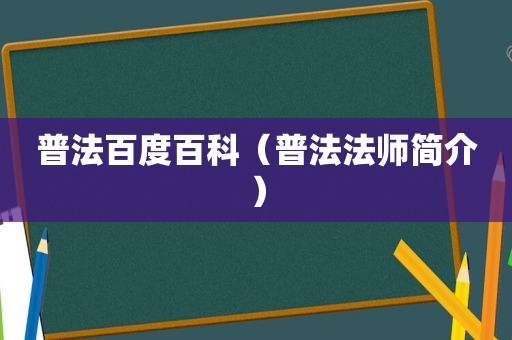 普法百度百科（普法法师简介）