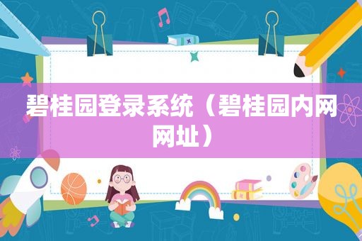 碧桂园登录系统（碧桂园内网网址）