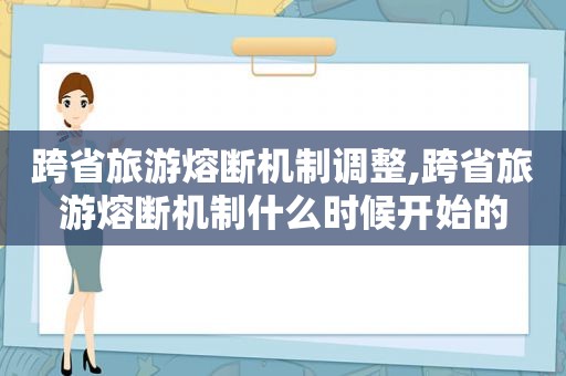 跨省旅游熔断机制调整,跨省旅游熔断机制什么时候开始的