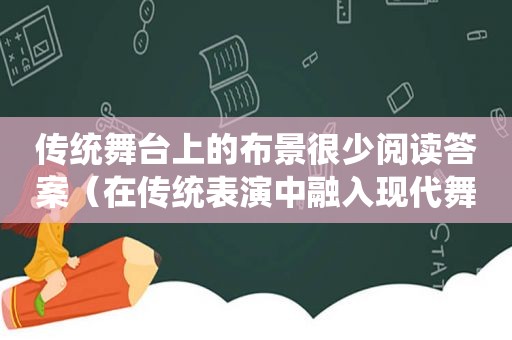 传统舞台上的布景很少阅读答案（在传统表演中融入现代舞美）