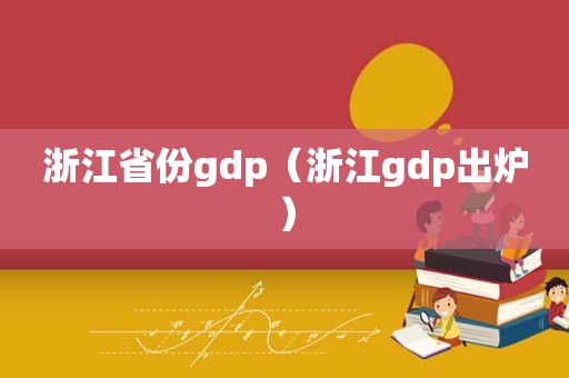 浙江省份gdp（浙江gdp出炉）