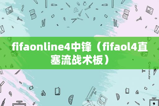 fifaonline4中锋（fifaol4直塞流战术板）