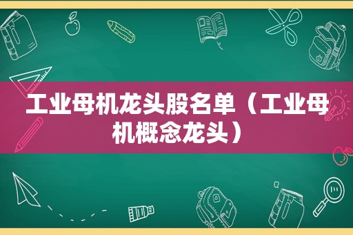 工业母机龙头股名单（工业母机概念龙头）