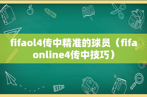 fifaol4传中精准的球员（fifaonline4传中技巧）