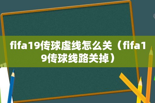 fifa19传球虚线怎么关（fifa19传球线路关掉）