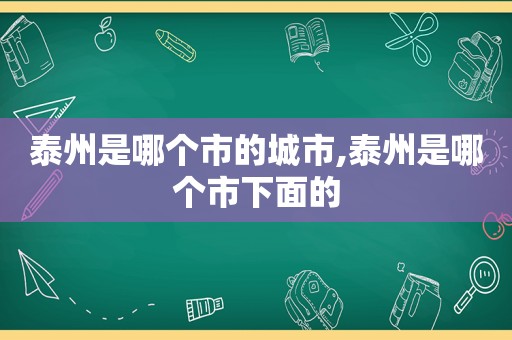 泰州是哪个市的城市,泰州是哪个市下面的