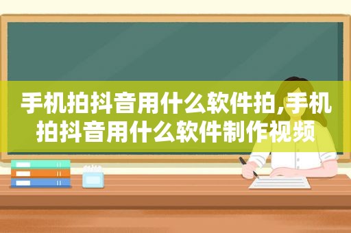 手机拍抖音用什么软件拍,手机拍抖音用什么软件制作视频