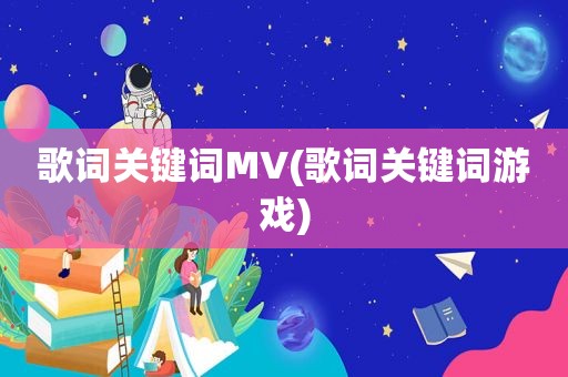 歌词关键词MV(歌词关键词游戏)