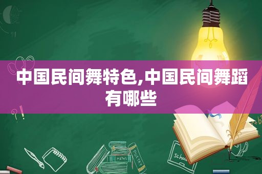 中国民间舞特色,中国民间舞蹈有哪些