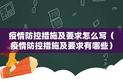 疫情防控措施及要求怎么写（疫情防控措施及要求有哪些）