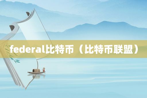 federal比特币（比特币联盟）