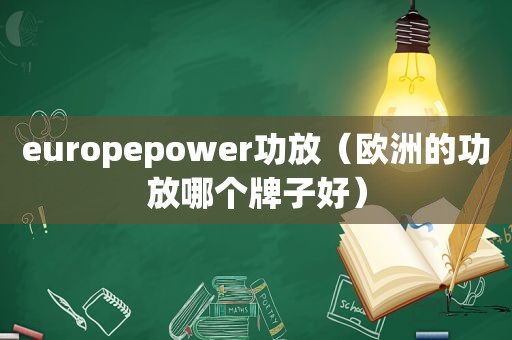 europepower功放（欧洲的功放哪个牌子好）