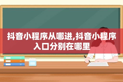 抖音小程序从哪进,抖音小程序入口分别在哪里