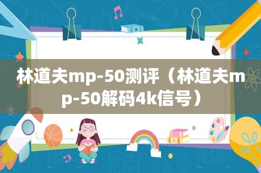 林道夫mp-50测评（林道夫mp-50解码4k信号）