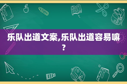 乐队出道文案,乐队出道容易嘛?