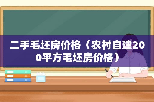 二手毛坯房价格（农村自建200平方毛坯房价格）