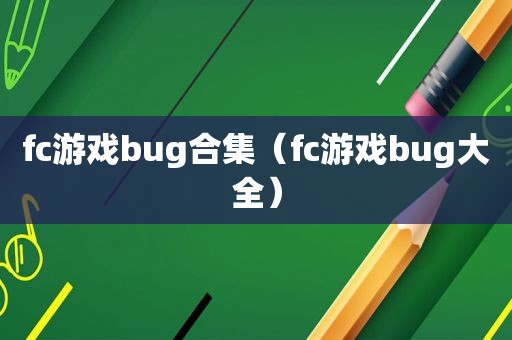 fc游戏bug合集（fc游戏bug大全）