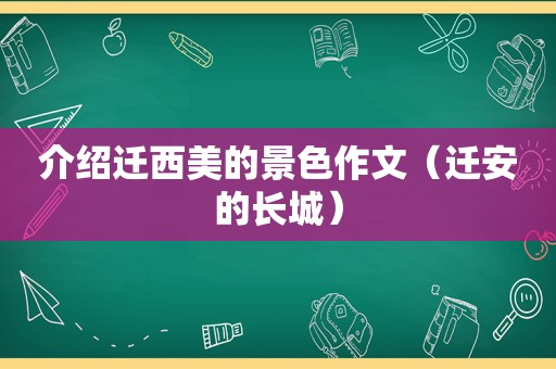 介绍迁西美的景色作文（迁安的长城）