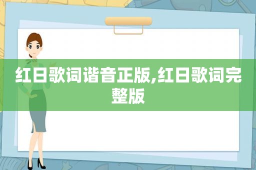 红日歌词谐音正版,红日歌词完整版