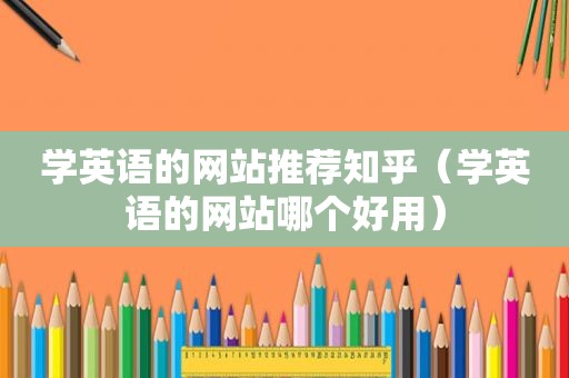 学英语的网站推荐知乎（学英语的网站哪个好用）