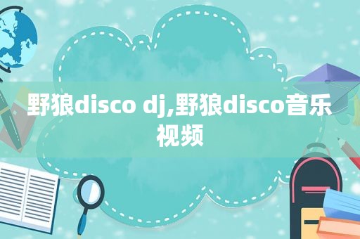 野狼disco dj,野狼disco音乐视频