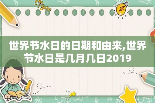 世界节水日的日期和由来,世界节水日是几月几日2019