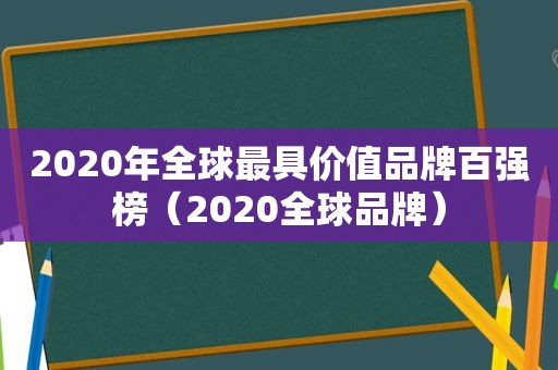 2020年全球最具价值品牌百强榜（2020全球品牌）