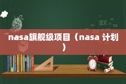 nasa旗舰级项目（nasa 计划）