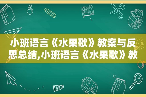 小班语言《水果歌》教案与反思总结,小班语言《水果歌》教案与反思大全