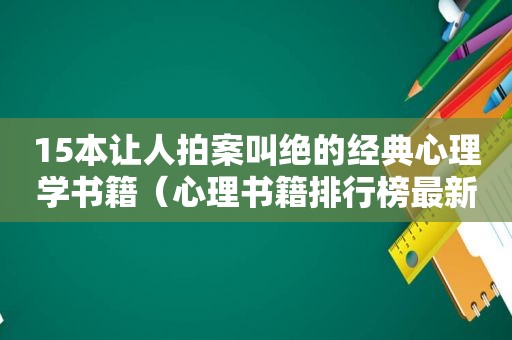 15本让人拍案叫绝的经典心理学书籍（心理书籍排行榜最新）