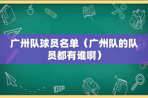 广卅队球员名单（广州队的队员都有谁啊）