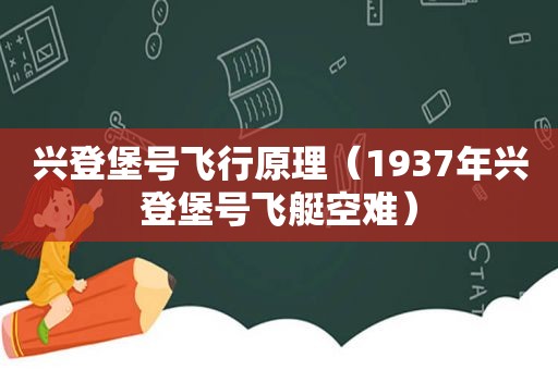 兴登堡号飞行原理（1937年兴登堡号飞艇空难）