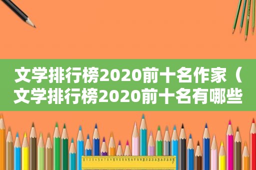 文学排行榜2020前十名作家（文学排行榜2020前十名有哪些）